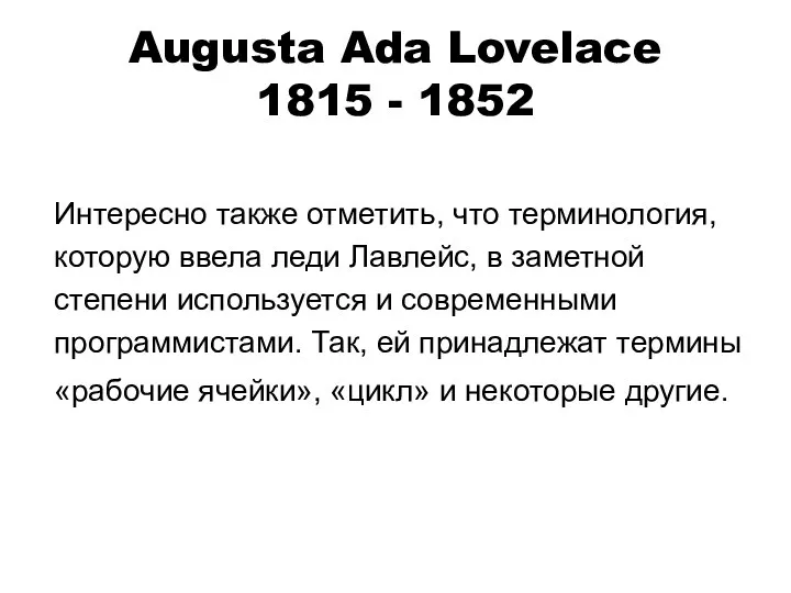 Augusta Ada Lovelace 1815 - 1852 Интересно также отметить, что