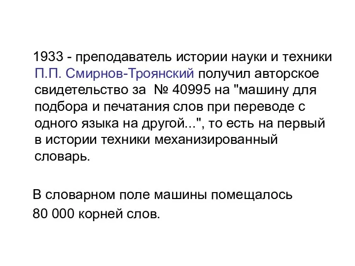 1933 - преподаватель истории науки и техники П.П. Смирнов-Троянский получил