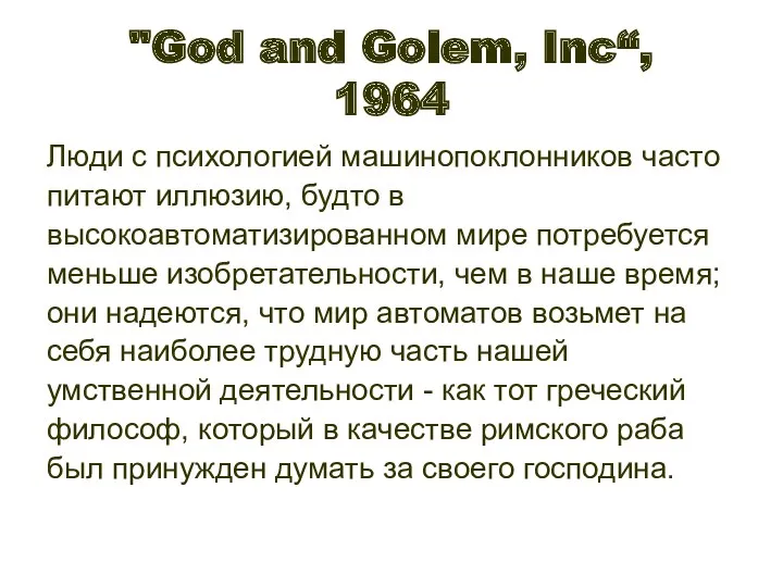 "God and Golem, Inc“, 1964 Люди с психологией машинопоклонников часто