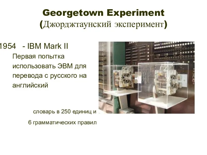 Georgetown Experiment (Джорджтаунский эксперимент) - IBM Mark II Первая попытка
