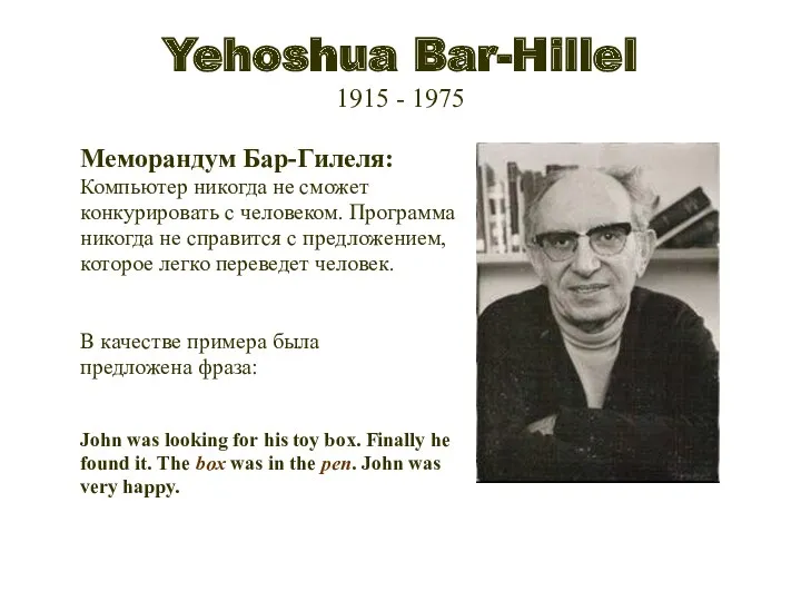 Yehoshua Bar-Hillel 1915 - 1975 Меморандум Бар-Гилеля: Компьютер никогда не