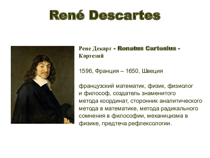 René Descartes Рене Декарт - Renatus Cartesius - Картезий 1596,