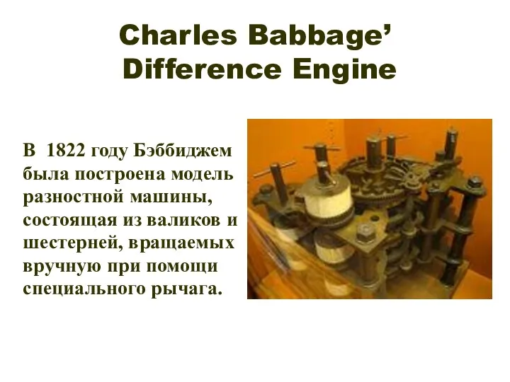 Charles Babbage’ Difference Engine В 1822 году Бэббиджем была построена