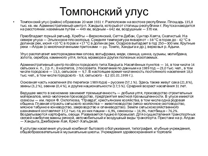 Томпонский улус Томпонский улус (район) образован 20 мая 1931 г.