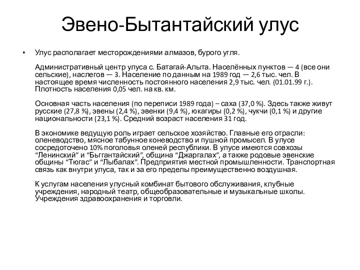 Эвено-Бытантайский улус Улус располагает месторождениями алмазов, бурого угля. Административный центр