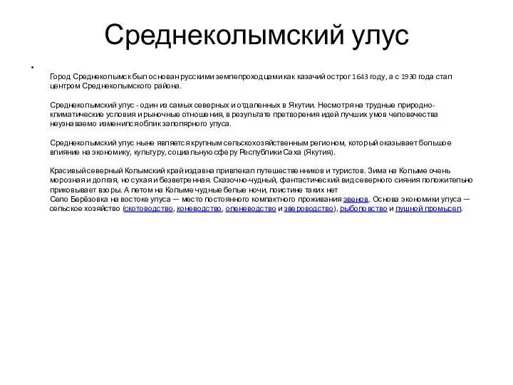 Среднеколымский улус Город Среднеколымск был основан русскими землепроходцами как казачий