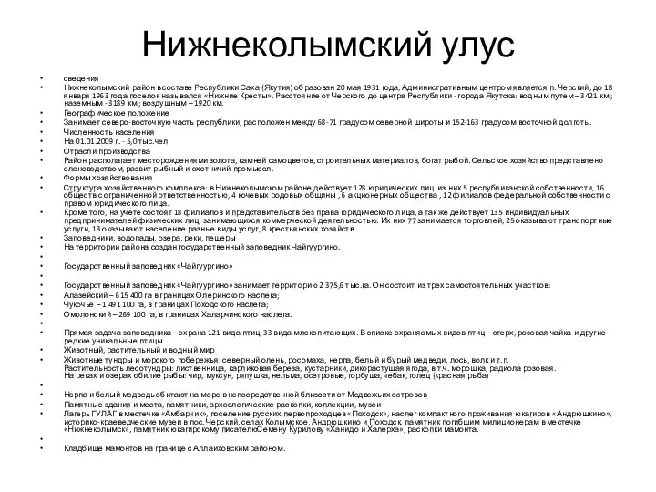 Нижнеколымский улус сведения Нижнеколымский район в составе Республики Саха (Якутия)