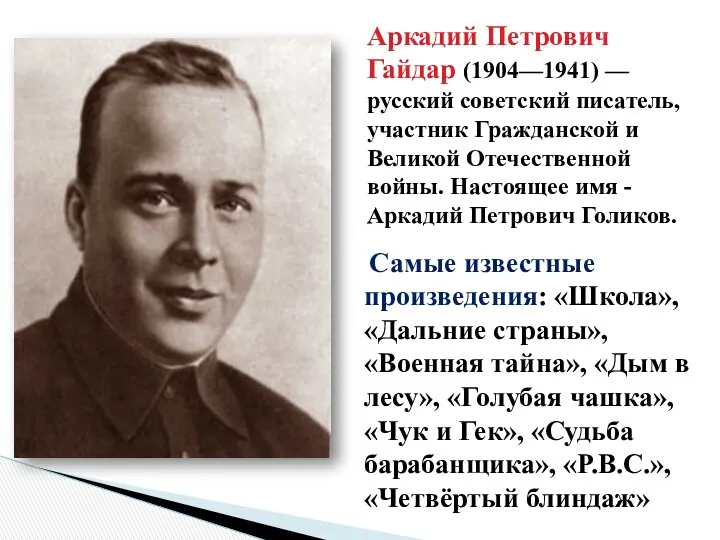 Аркадий Петрович Гайдар (1904—1941) — русский советский писатель, участник Гражданской