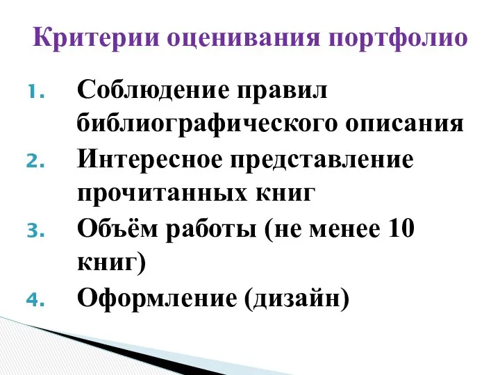 Соблюдение правил библиографического описания Интересное представление прочитанных книг Объём работы