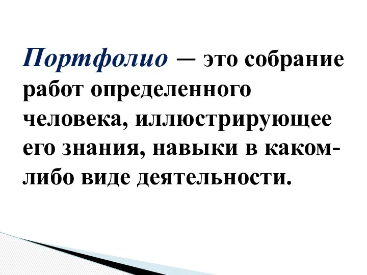 Портфолио — это собрание работ определенного человека, иллюстрирующее его знания, навыки в каком-либо виде деятельности.