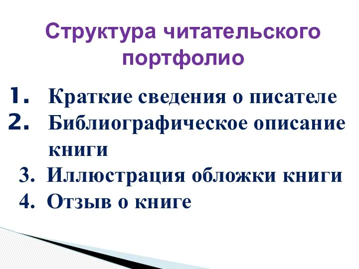 Структура читательского портфолио Краткие сведения о писателе Библиографическое описание книги