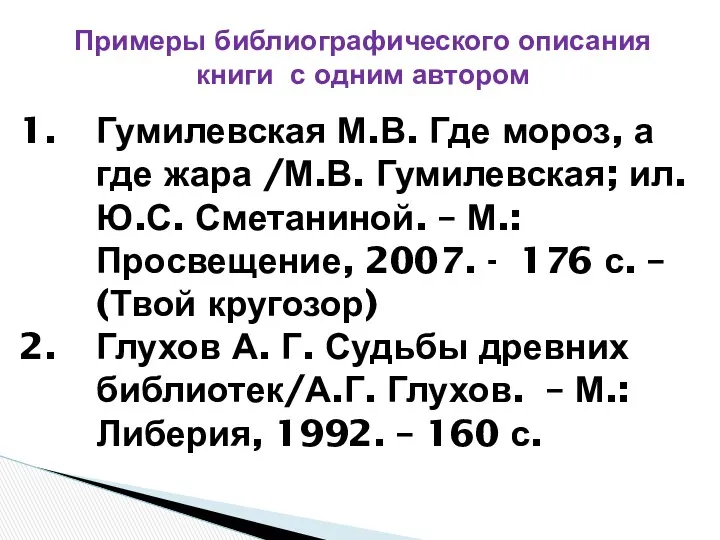 Гумилевская М.В. Где мороз, а где жара /М.В. Гумилевская; ил.