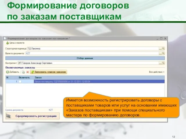 Формирование договоров по заказам поставщикам Имеется возможность регистрировать договоры с