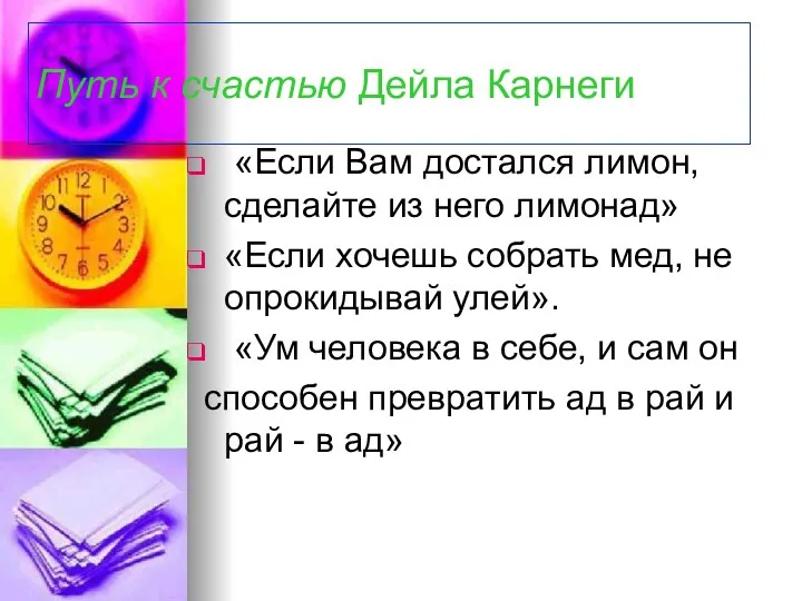 Путь к счастью Дейла Карнеги «Если Вам достался лимон, сделайте