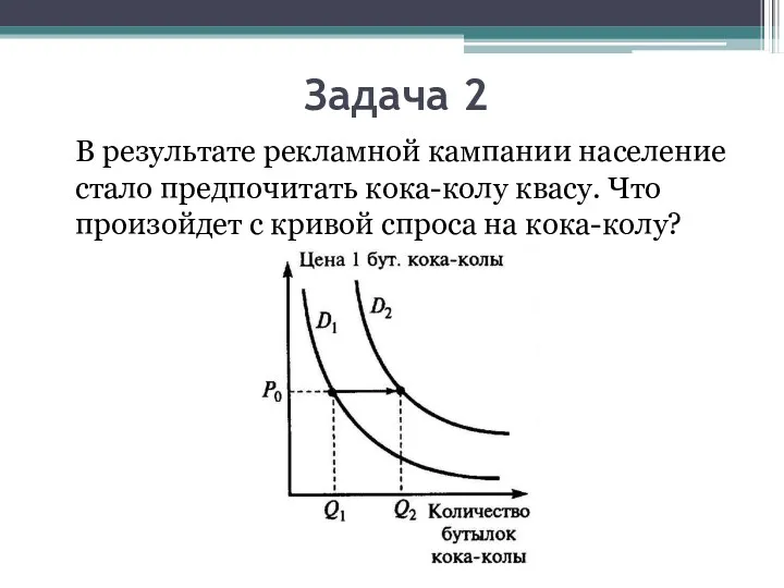 Задача 2 В результате рекламной кампании население стало предпочитать кока-колу