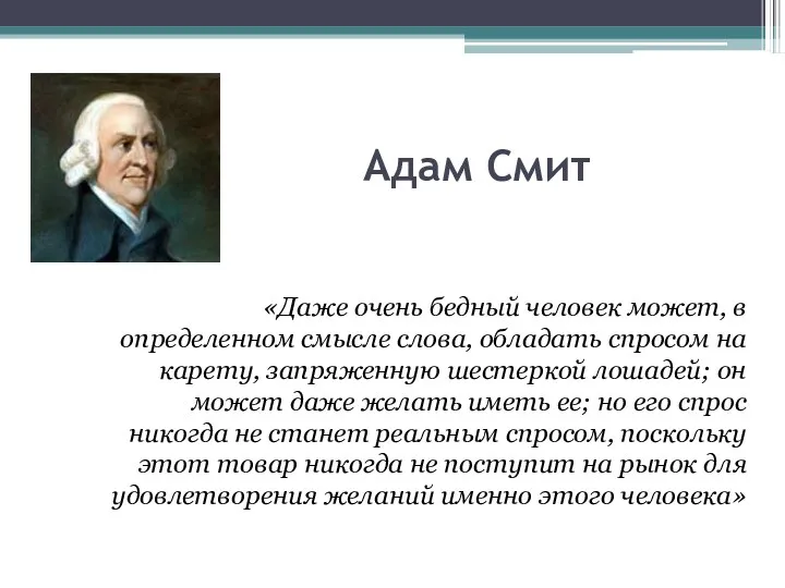 Адам Смит «Даже очень бедный человек может, в определенном смысле