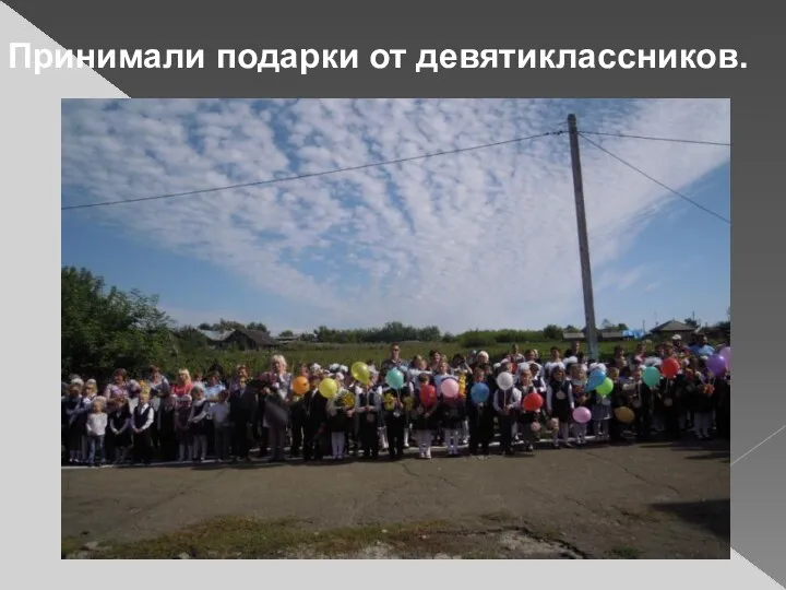 Принимали подарки от девятиклассников.