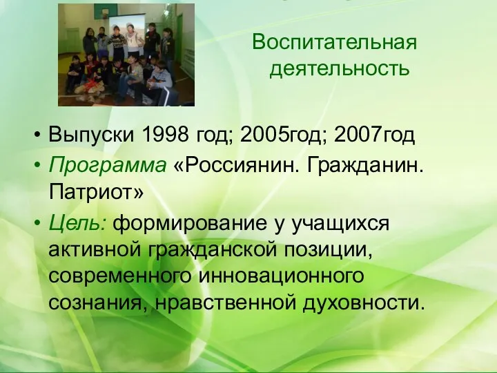 Воспитательная деятельность Выпуски 1998 год; 2005год; 2007год Программа «Россиянин. Гражданин. Патриот» Цель: формирование