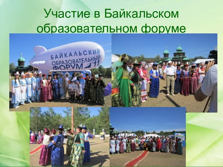 Участие в Байкальском образовательном форуме