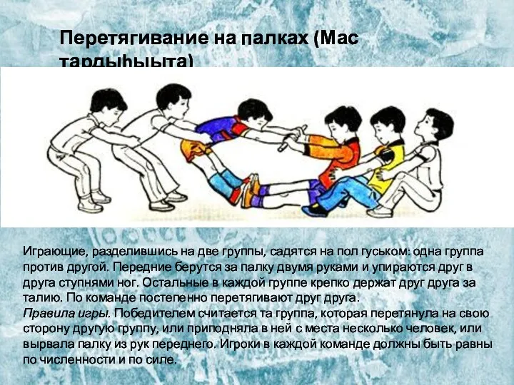 Перетягивание на палках (Мас тардыhыыта) Играющие, разделившись на две группы,