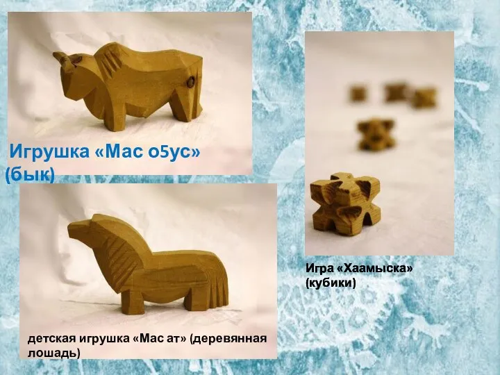 Игрушка «Мас о5ус» (бык) детская игрушка «Мас ат» (деревянная лошадь) Игра «Хаамыска» (кубики)