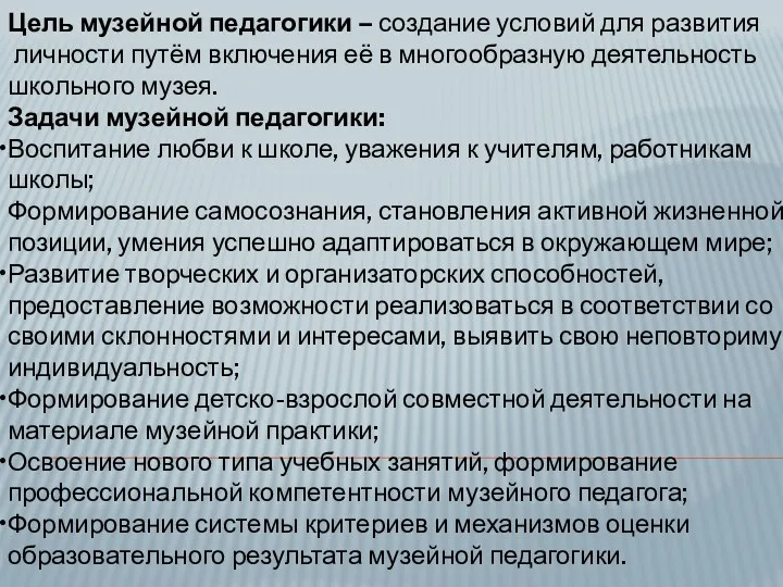 Цель музейной педагогики – создание условий для развития личности путём