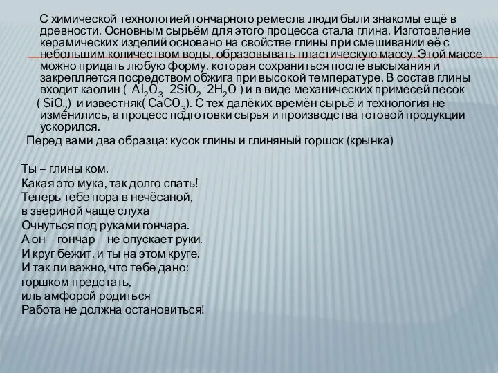 С химической технологией гончарного ремесла люди были знакомы ещё в