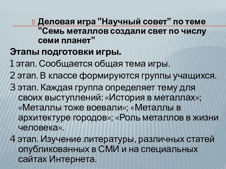 Деловая игра "Научный совет" по теме "Семь металлов создали свет