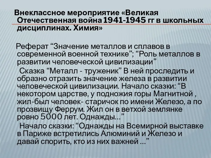 Внеклассное мероприятие «Великая Отечественная война 1941-1945 гг в школьных дисциплинах.