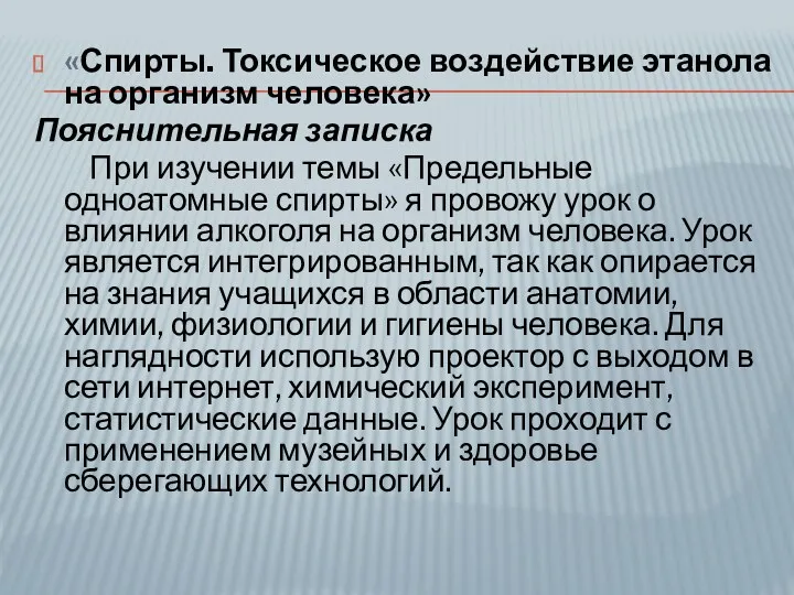 «Спирты. Токсическое воздействие этанола на организм человека» Пояснительная записка При