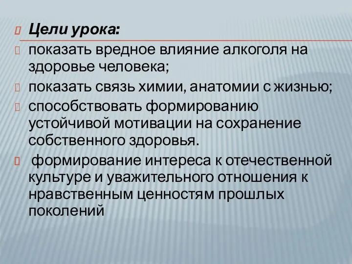 Цели урока: показать вредное влияние алкоголя на здоровье человека; показать