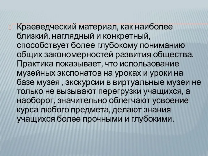 Краеведческий материал, как наиболее близкий, наглядный и конкретный, способствует более