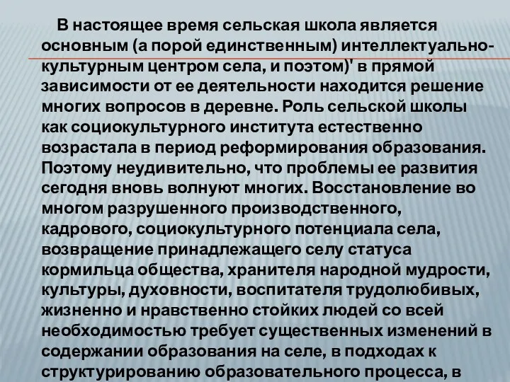 В настоящее время сельская школа является основным (а порой единственным)