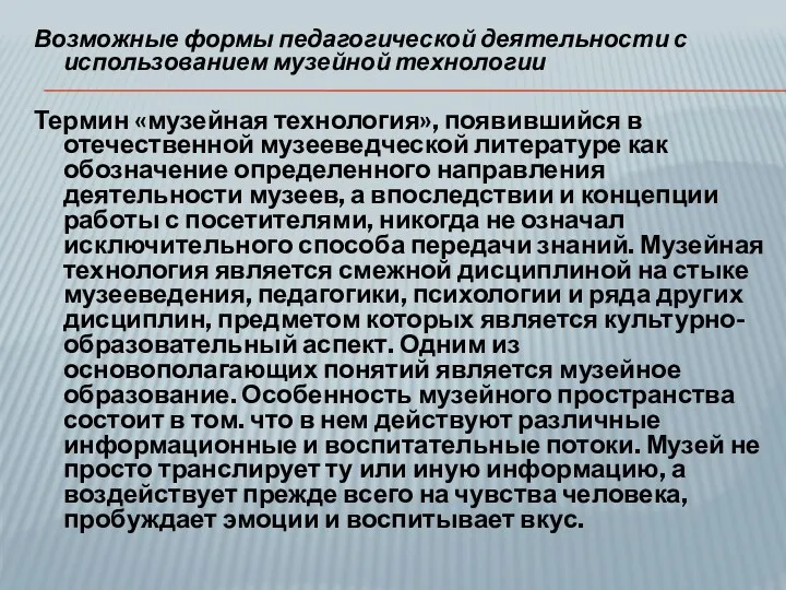 Возможные формы педагогической деятельности с использованием музейной технологии Термин «музейная