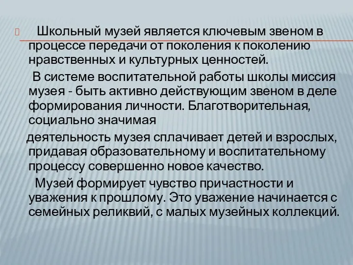 Школьный музей является ключевым звеном в процессе передачи от поколения