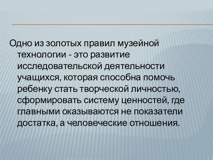 Одно из золотых правил музейной технологии - это развитие исследовательской