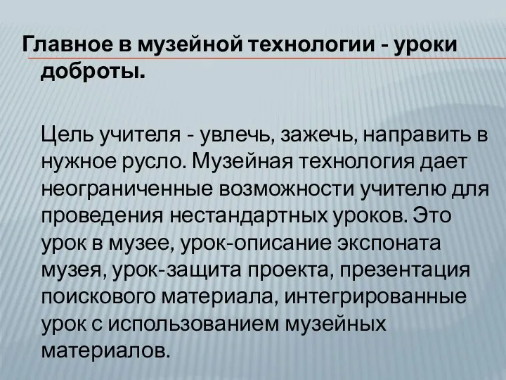 Главное в музейной технологии - уроки доброты. Цель учителя -