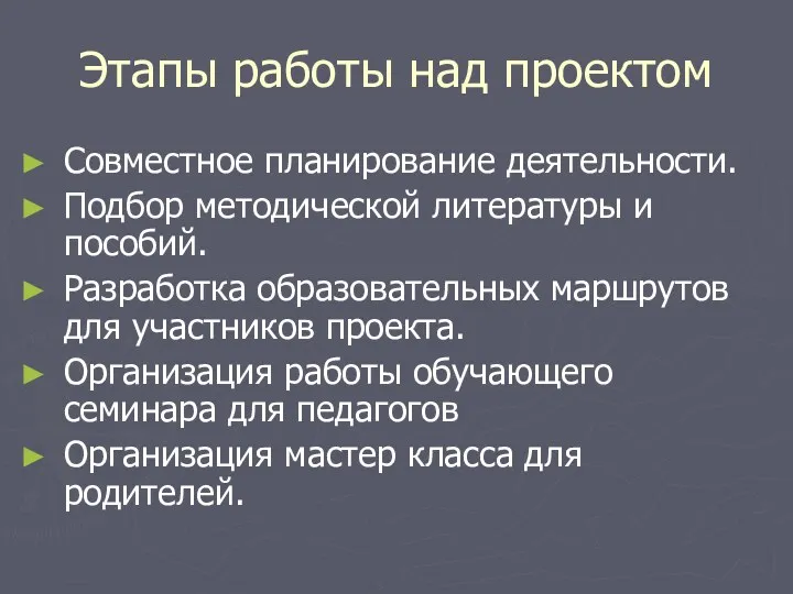 Этапы работы над проектом Совместное планирование деятельности. Подбор методической литературы