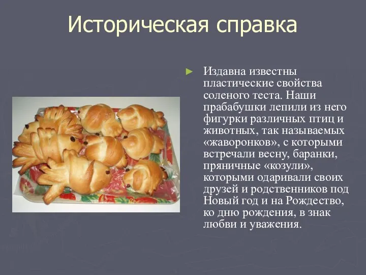 Историческая справка Издавна известны пластические свойства соленого теста. Наши прабабушки