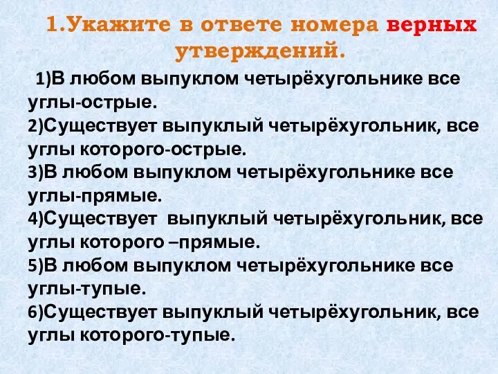 1.Укажите в ответе номера верных утверждений. 1)В любом выпуклом четырёхугольнике