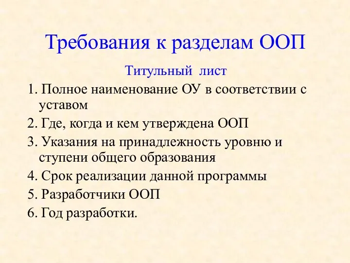 Требования к разделам ООП Титульный лист 1. Полное наименование ОУ в соответствии с