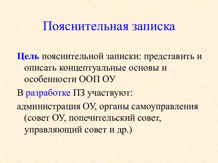 Пояснительная записка Цель пояснительной записки: представить и описать концептуальные основы и особенности ООП