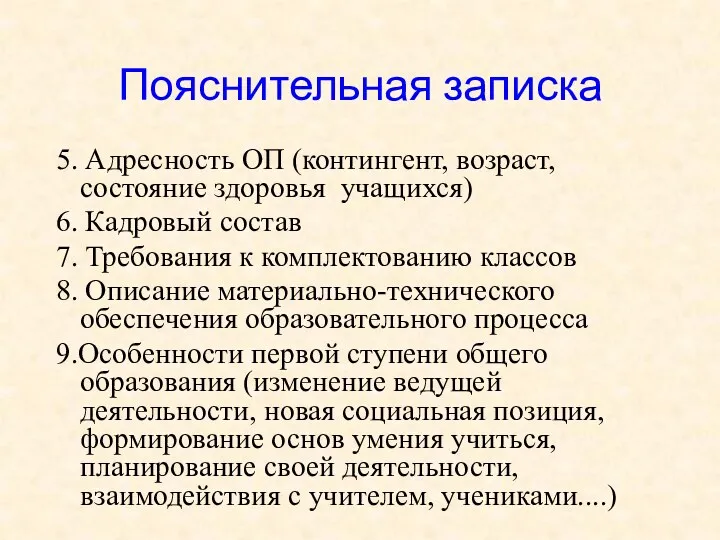 Пояснительная записка 5. Адресность ОП (контингент, возраст, состояние здоровья учащихся)