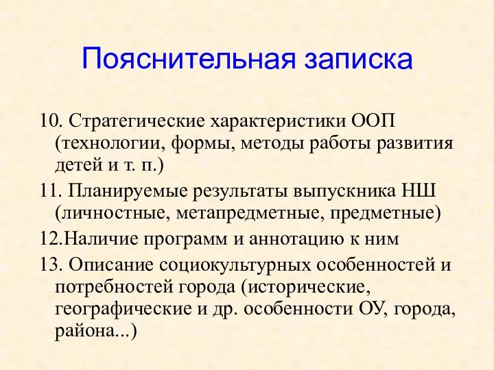 Пояснительная записка 10. Стратегические характеристики ООП (технологии, формы, методы работы