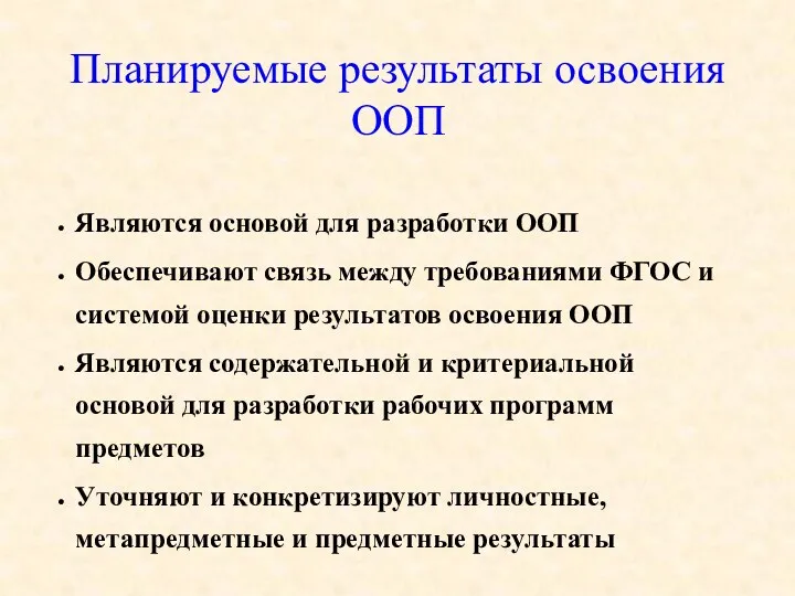 Планируемые результаты освоения ООП Являются основой для разработки ООП Обеспечивают