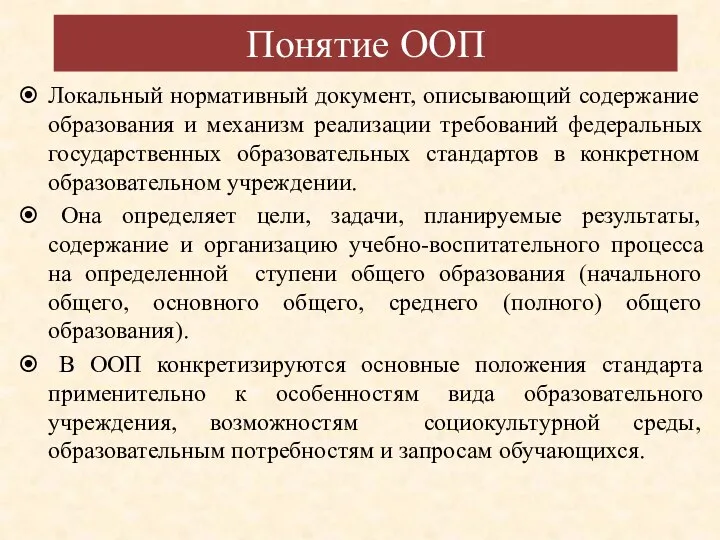 Понятие ООП Локальный нормативный документ, описывающий содержание образования и механизм