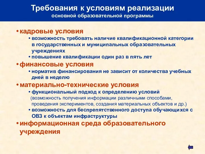 Требования к условиям реализации основной образовательной программы кадровые условия возможность требовать наличие квалификационной