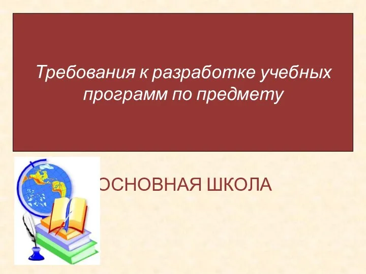 Требования к разработке учебных программ по предмету ОСНОВНАЯ ШКОЛА