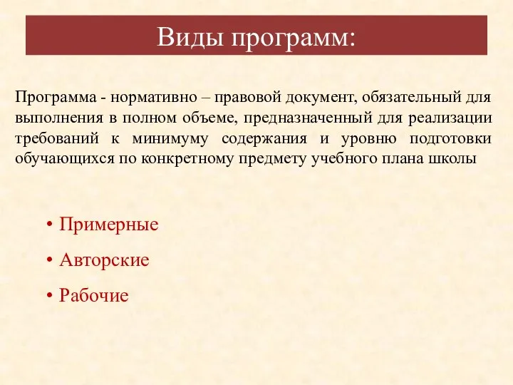 Программа - нормативно – правовой документ, обязательный для выполнения в полном объеме, предназначенный