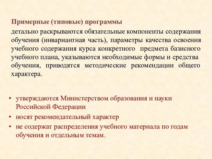 утверждаются Министерством образования и науки Российской Федерации носят рекомендательный характер не содержат распределения